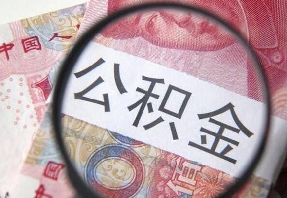 孝感吉安住房公积金怎么提取（吉安县公积金提取规则）