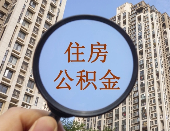 孝感怎么把封存的住房公积金取出来（怎样取出封存状态的公积金）