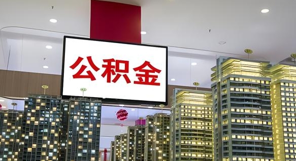 孝感公积金离退休提取什么意思（公积金离退休提取啥意思）